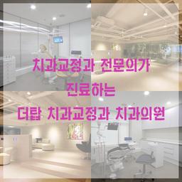 더탑치과교정과치과의원