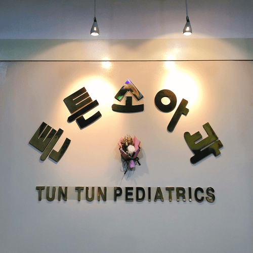 튼튼소아과의원 1번째 이미지