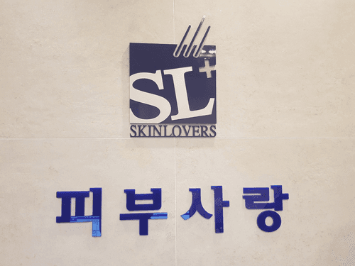 피부사랑의원 1번째 이미지