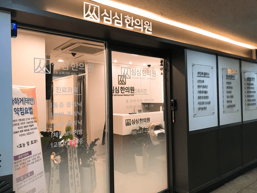 심심한의원 1번째 이미지