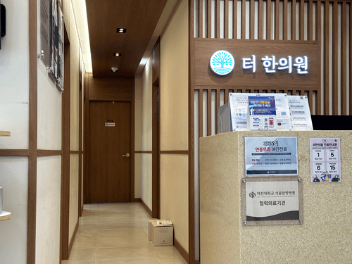 터한의원 잠실점 1번째 이미지