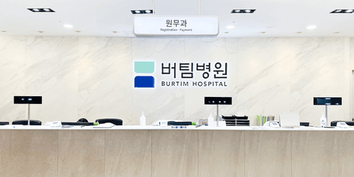 버팀병원 수원 4번째 이미지