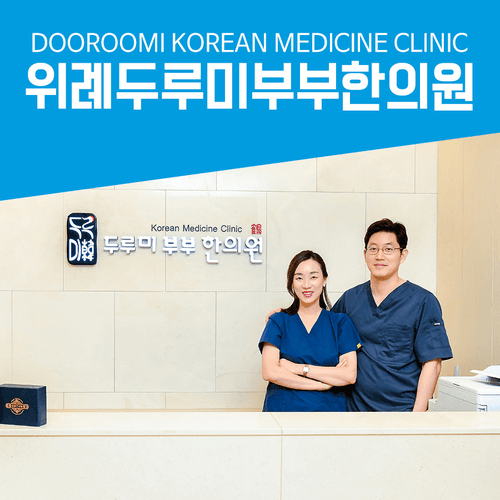 365위례두루미부부한의원 1번째 이미지