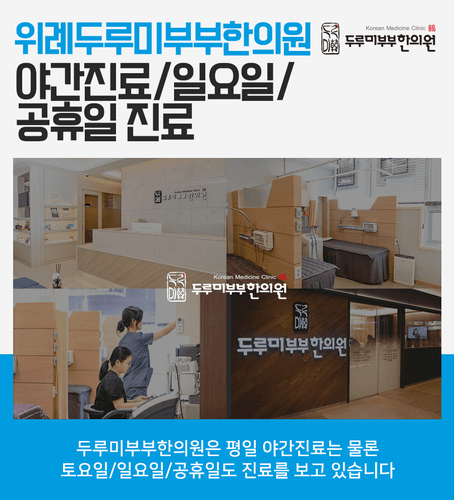 365위례두루미부부한의원 9번째 이미지