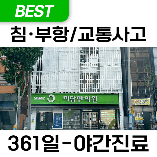 미담한의원 동래 1번째 이미지