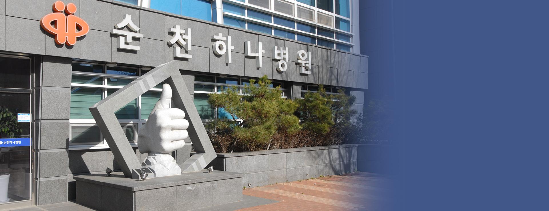 순천하나병원 5번째 이미지