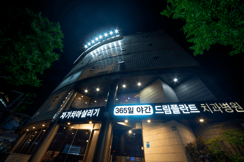 자기치아살리기365일야간드림플란트치과병원 2번째 이미지