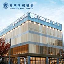 평택우리병원 1번째 이미지