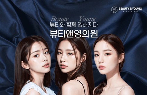 뷰티앤영 의원 1번째 이미지