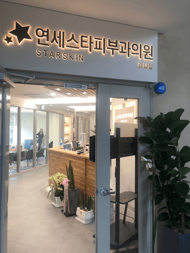 연세스타피부과의원 강남점 3번째 이미지