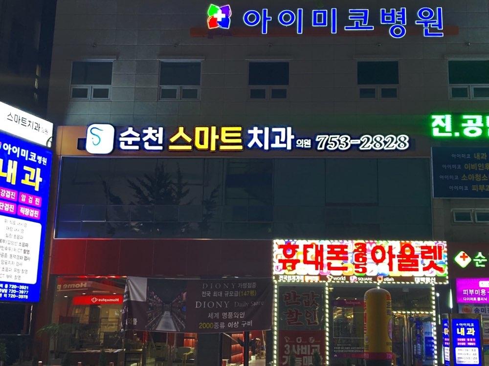 순천스마트치과의원 1번째 이미지