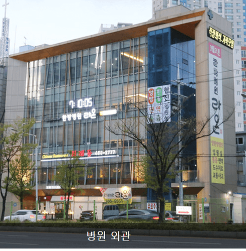 라온한방병원 1번째 이미지