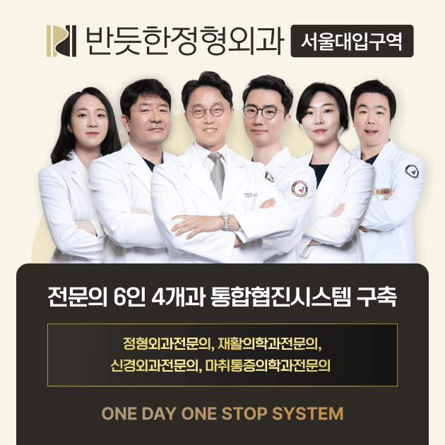 반듯한정형외과의원 서울대입구역 1번째 이미지