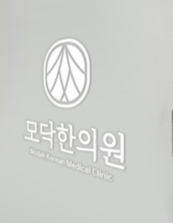 모닥한의원 3번째 이미지