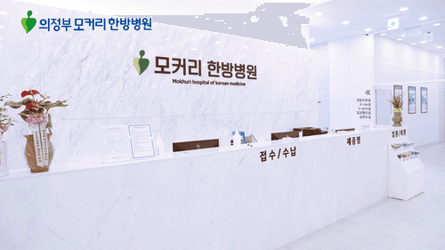 의정부모커리한방병원 1번째 이미지