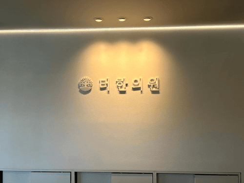 터한의원 사당점 3번째 이미지