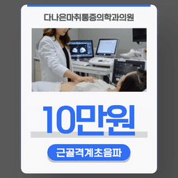 다나은마취통증의학과의원