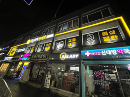 고운비체한의원