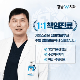 강남더블유치과의원