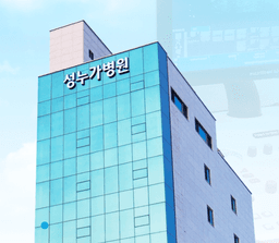 의료법인 성누가의료재단 성누가병원