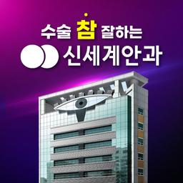 신세계안과의원