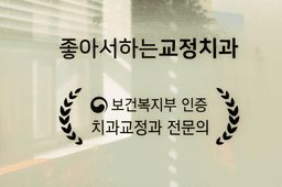 좋아서하는 치과교정과 치과의원