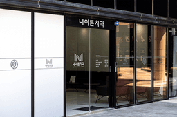 내이튼치과의원