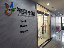 자연과한의원 김포점