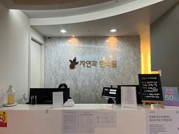 자연과한의원 청주점