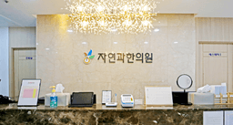 자연과한의원 대전점