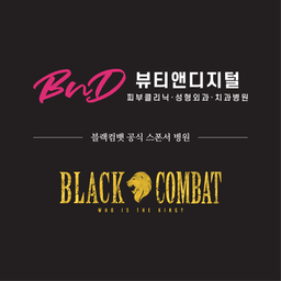 뷰티앤디지털치과병원