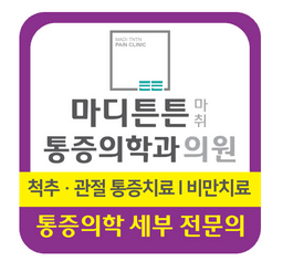 마디튼튼마취통증의학과의원