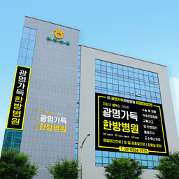 광명 가득한방병원